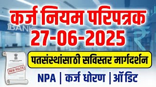 कर्ज विषयक नवीन नियम परिपत्रक | पतसंस्थांसाठी सविस्तर कायदेशीर मार्गदर्शन | Sahakar Varta