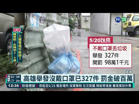 高雄舉發沒戴口罩已327件 罰金破百萬