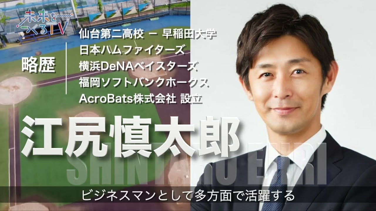 元プロ野球選手　江尻慎太郎氏が語る！　自分に負けない生き方とは⁉