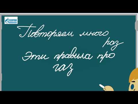 Простые правила: повторяем много раз эти правила про газ