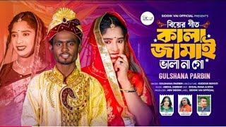 Kala Jamai Vala Na Go | কালা জামাই ভালা না গো | Gulshana Parbin | Tik Tok viral song | Kuddus Boyati