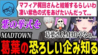 【MADTOWN】葛葉さんの恐ろしい企みに驚くメロコさん【にじさんじ切り抜き / 狂蘭メロコ マフィア梶田 葛葉 リモーネ先生】