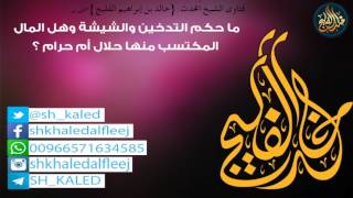 صورة ما حكم التدخين والشيشة وهل المال المكتسب منها حلال أم حرام ؟ | الشيخ خالد الفليج