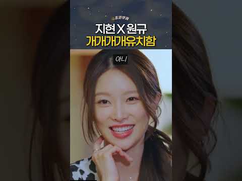 환승연애4 지현 원규 개개개유치함