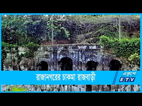 ঐতিহাসিক চাকমা রাজপ্রাসাদ