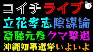 【ライブ】立花孝志、検察陰謀論『沖縄知事選挙いよいよ』  堀大輔寝ちゃった疑惑、兵庫県警またやらかす、斎藤元彦 クマ撃退ｗ