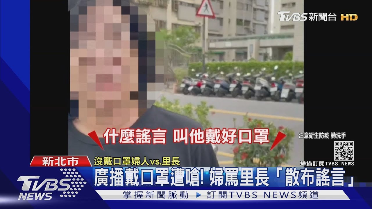 廣播戴口罩遭嗆! 婦罵里長「散布謠言」
