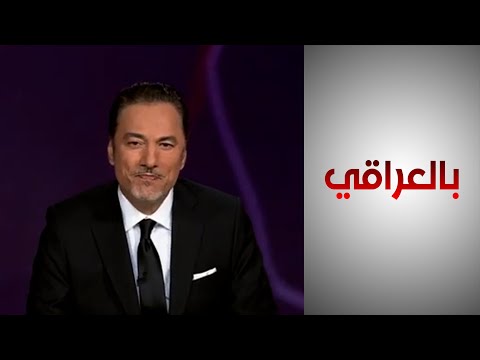 شاهد بالفيديو.. بالعراقي - استخدام الطاقة المتجددة.. هل سيحل أزمة الكهرباء بالعراق؟
