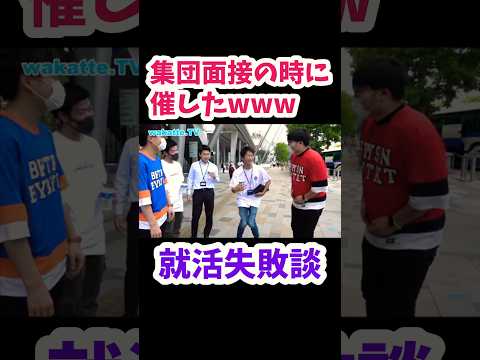 【我慢できずに】集団面接のときの失敗談【wakatte.TV 切り抜き】#wakattetv #shorts #就活  #面接対策