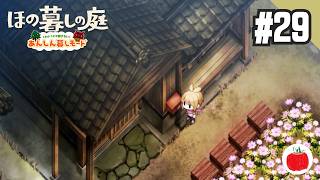 【実況】あんしん暮しモードで ほの暮しの庭 を初見で遊ぶいも【#29】