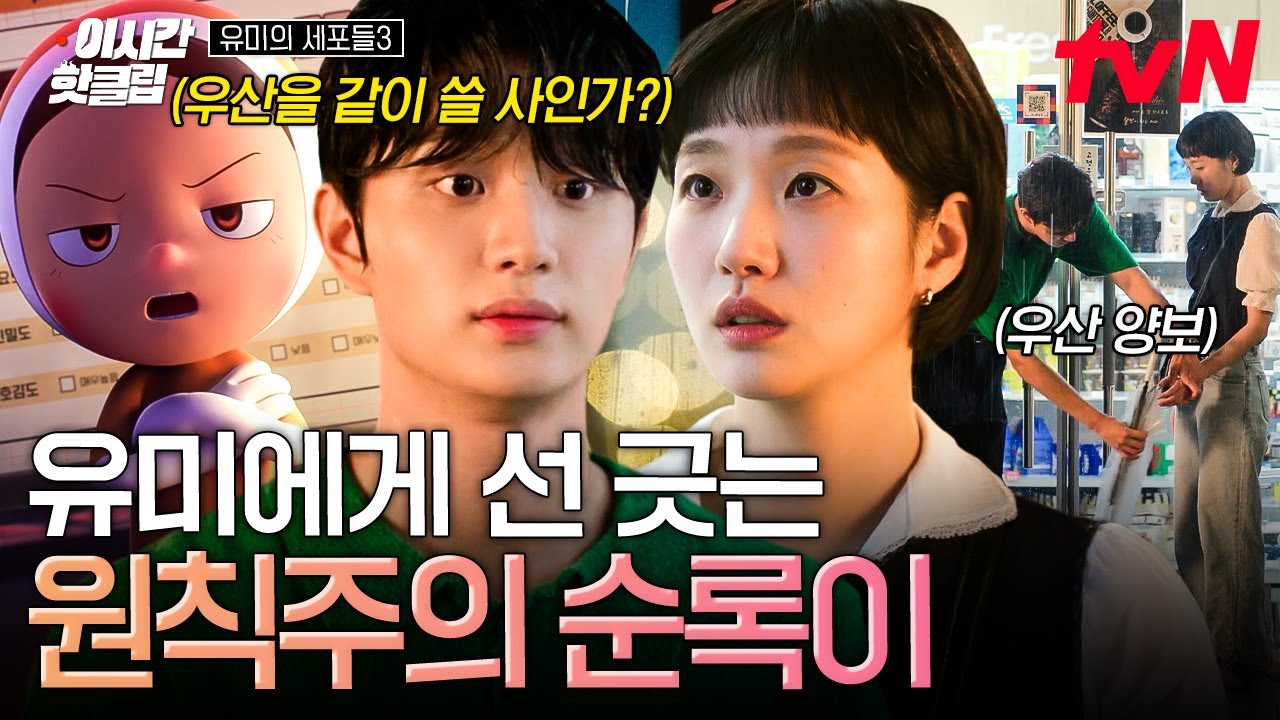 [#유미의세포들3] 유미로 인해 대원칙을 세 개나 어겨버린 순록.. 순록이의 이성 세포가 내린 결론: 더 이?