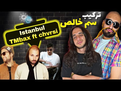 Anti reaction “istanbul” TM bax ft chvrsi music video / چقد لوکیشن بد بود😵‍💫
