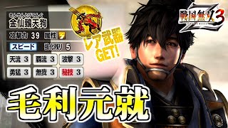 【戦国無双3Z / #81】開始15秒で決まる！！超凶悪ミッションに精神が崩壊した男の物語【第2レア武器 /毛利元就】