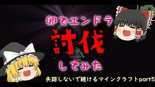 エンドラを卵でたおしちゃった！？失踪しないように続けるマインクラフトpart5【ゆっくり実況】
