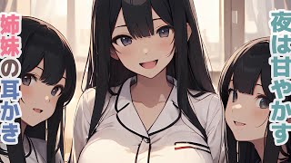 【耳かきボイス】夜は甘やかす姉妹の耳かきコレクション vol.281【ASMR/耳かき】