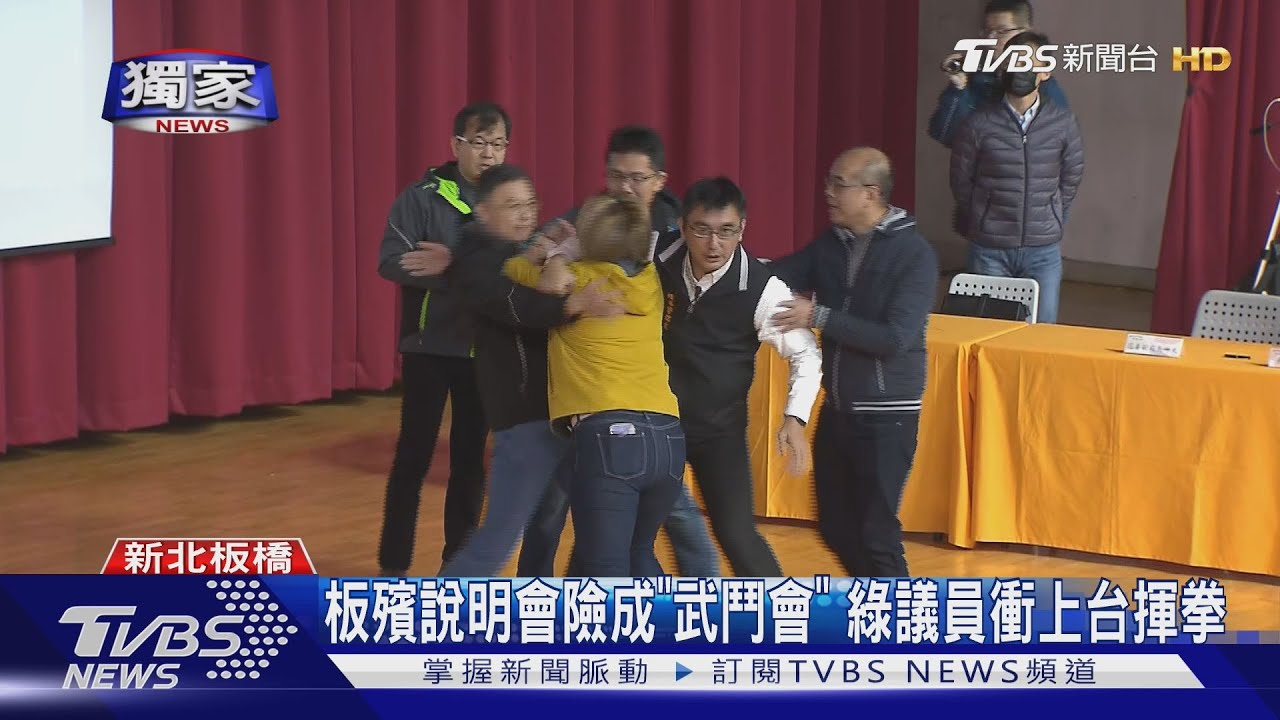 板殯說明會險成「武鬥會」　綠議員衝上台揮拳