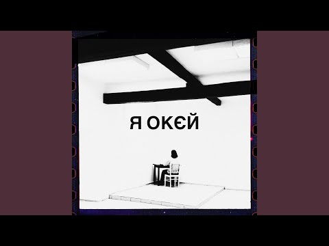 я окєй