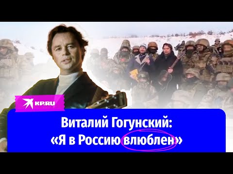 Виталий Гогунский — о России, украинских корнях и поддержке российских солдат на передовой