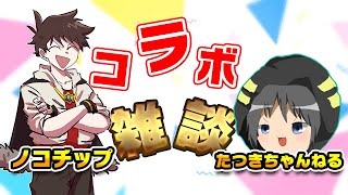 【コラボ雑談】ノコチップさんと一緒にアンテについて語ります！