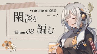 【Fire Place】閑談を編む Thread03/紲星あかり