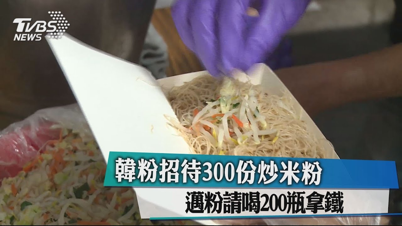 韓粉招待300份炒米粉 邁粉請喝200瓶拿鐵