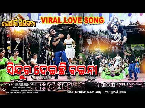 Sindura deichi baina jatra song // konark gananatya // 2025-26 ବର୍ଷ ର viral song 