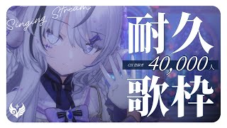 【 歌枠 / #karaoke 】CH登録者４万人耐久す ≀ SINGING STREAM【 NEUN / RK Music 】