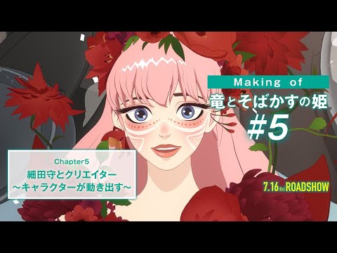 #5 【Making of 竜とそばかすの姫】～キャラクターが動き出す～