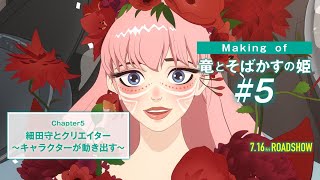 #5 【Making of 竜とそばかすの姫】~キャラクターが動き出す~