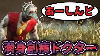 【速報】ドクターハーマン氏、多忙過ぎて試合後3キロ痩せるｗｗｗ【Dead by Daylight/デッドバイデイライト】