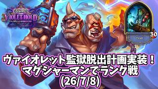 【ハースストーン】ヴァイオレット監獄脱出計画実装！マグシャーマンでランク戦(26/7/8)