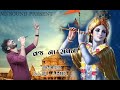 Vraj Na Sapna Ave Ll Babu Ahir Ll Krishna Songs Ll Ms Sound Present Ll Trending Song Ll 2023