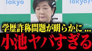 ※小池百合子、学歴詐称疑惑の全貌が明らかに...【小池都知事/カイロ大学/学歴詐称疑惑】