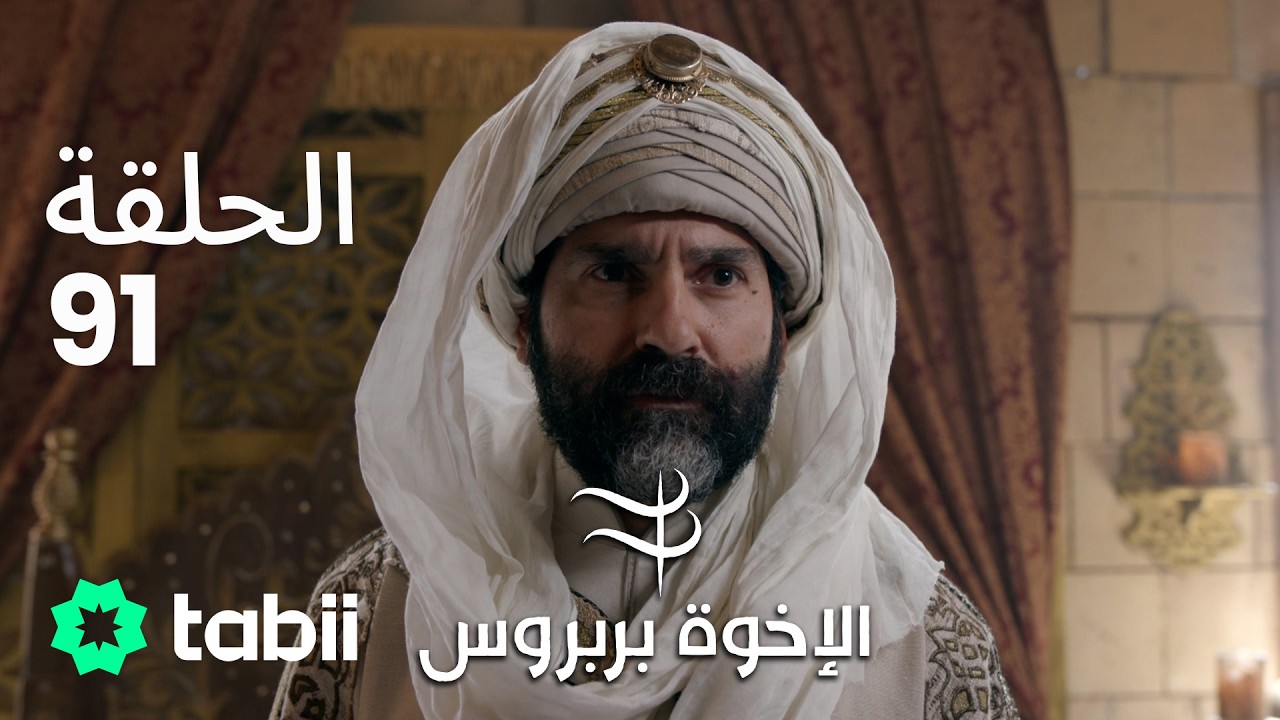 الأخوة بربروس | الحلقة 91