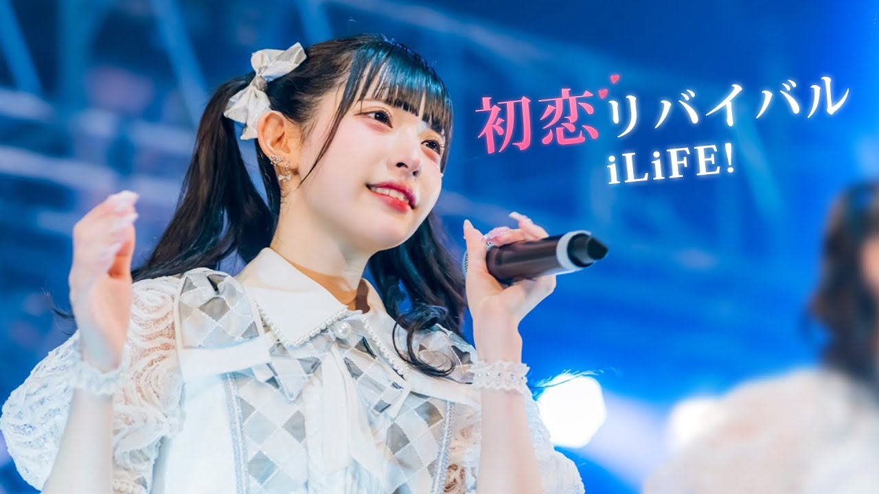 初恋リバイバル / iLiFE!