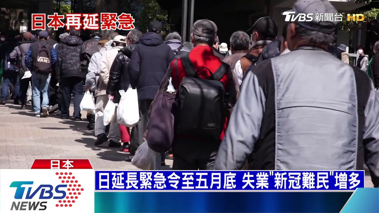日延長緊急令至五月底 失業「新冠難民」增多