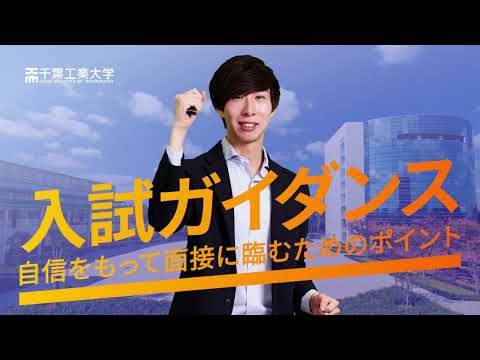 【千葉工大】自信をもって面接に臨むためのポイント
