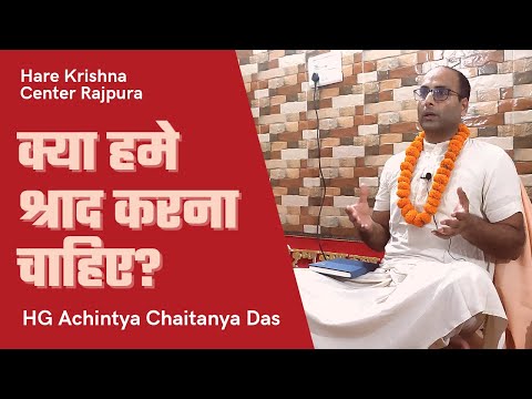 क्या हमें श्राद्ध करने चाहिए? | HG Achintya Chaintanya Das | Sunday Festival