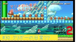 マリオ初心者が楽しくプレイ!!【マリオメーカー２】#30 クリボーの日常？