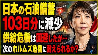 【徹底解説】ホルムズ海峡再緊張、日本の石油備蓄「約200日分」でも安心できない理由