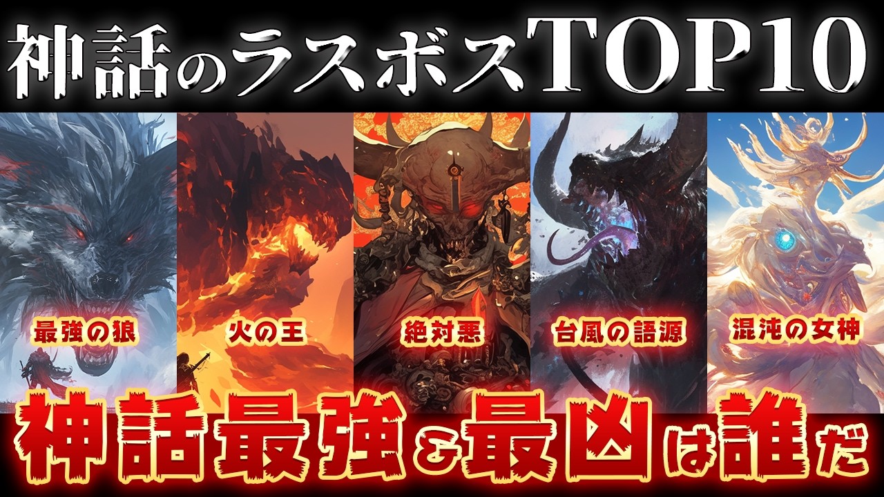 【ゆっくり解説】神話のラスボストップ10！【後編】