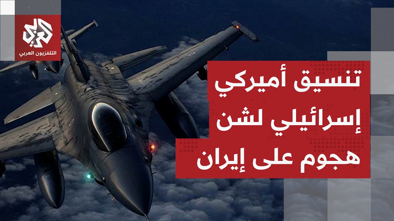 شخصيات إيرانية ومنشآت طاقة على قائمة الأهداف.. تنسيق أميركي إسرائيلي لضربات ?
