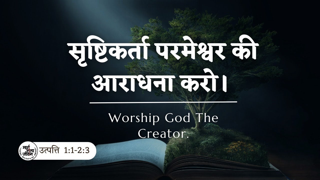 सृष्टिकर्ता परमेश्वर की आराधना करो। 