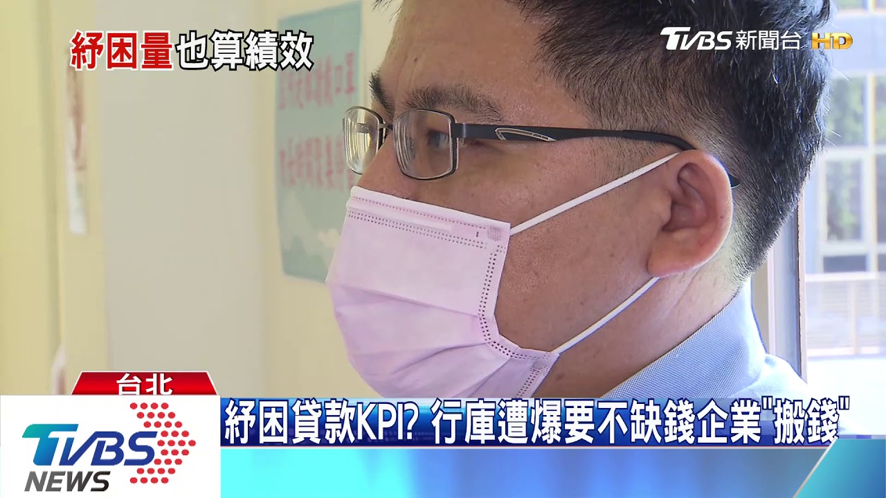 紓困貸款KPI？　行庫遭爆要不缺錢企業「搬錢」