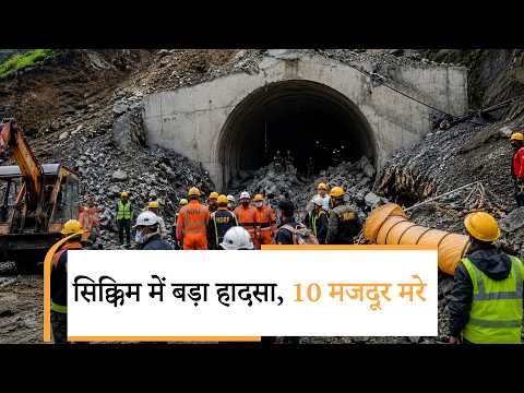Sikkim Tunnel Accident | भूस्खलन में 10 मजदूरों की मौत, NDRF का रेस्क्यू ऑपरेशन जारी Sikkim Tunnel Accident | भूस्खलन में 10 मजदूरों की मौत, NDRF का रेस्क्यू ऑपरेशन जारी