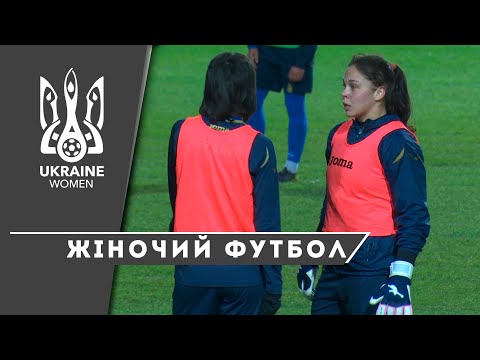 Жіноча збірна України: триває підготовка до заключного матчу кваліфікації