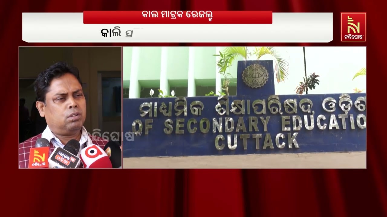 ଆସନ୍ତା କାଲି ପ୍ରକାଶ ପାଇବ ମାଟ୍ରିକ ରେଜଲ୍ଟ ; ଅପରାହ୍ଣ ୪ଟା?