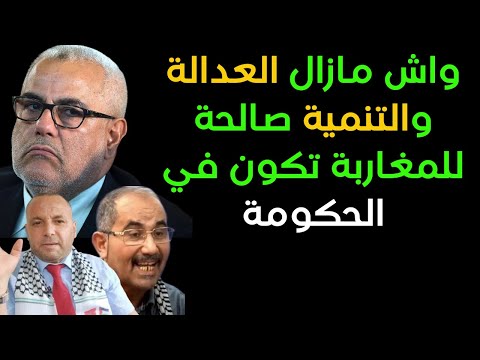 واش مازال العدالة والتنمية صالحة للمغاربة تكون في الحكومة والمت