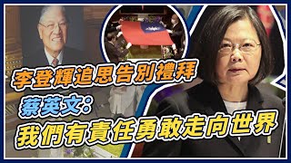 追思李登輝！蔡總統親褒揚　柯拉克、森喜朗出席