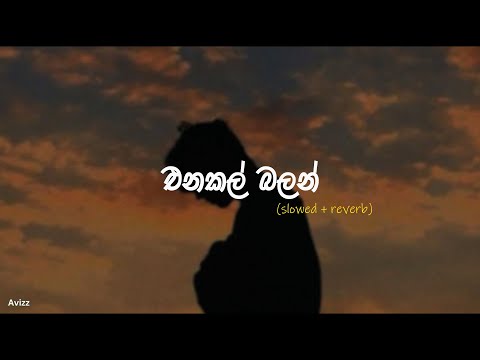 Enakal balan | එනකල් බලන් (slowed + reverb)